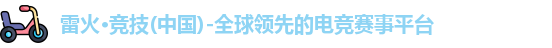 雷火竞技官网